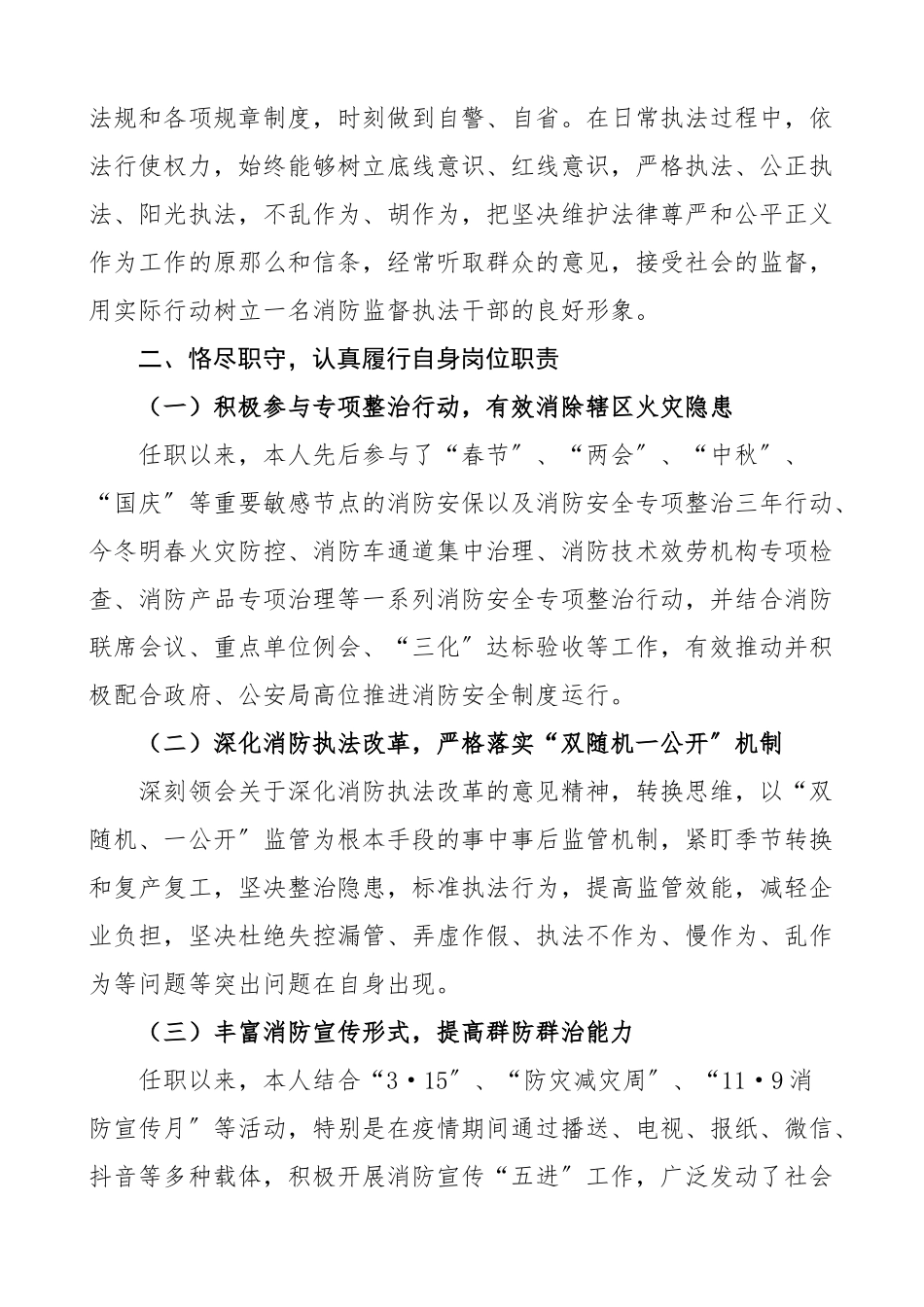 消防监督执法人员个人述职报告范文任职以来个人工作总结三年个人总结.docx_第2页