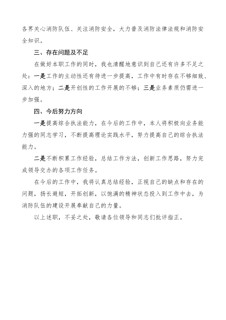 消防监督执法人员个人述职报告范文任职以来个人工作总结三年个人总结.docx_第3页