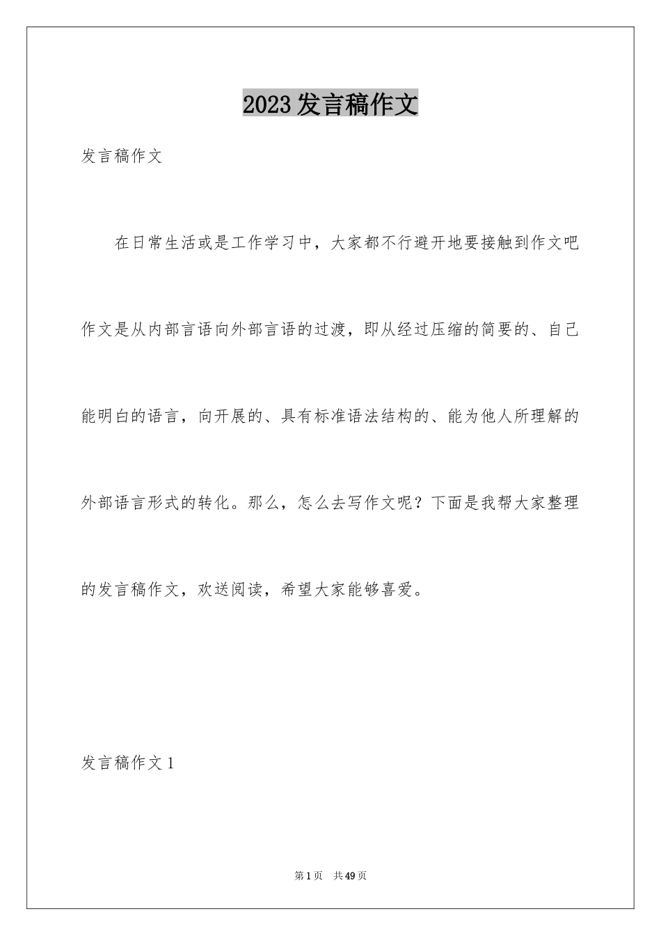 2023年发言稿作文3.docx_第1页