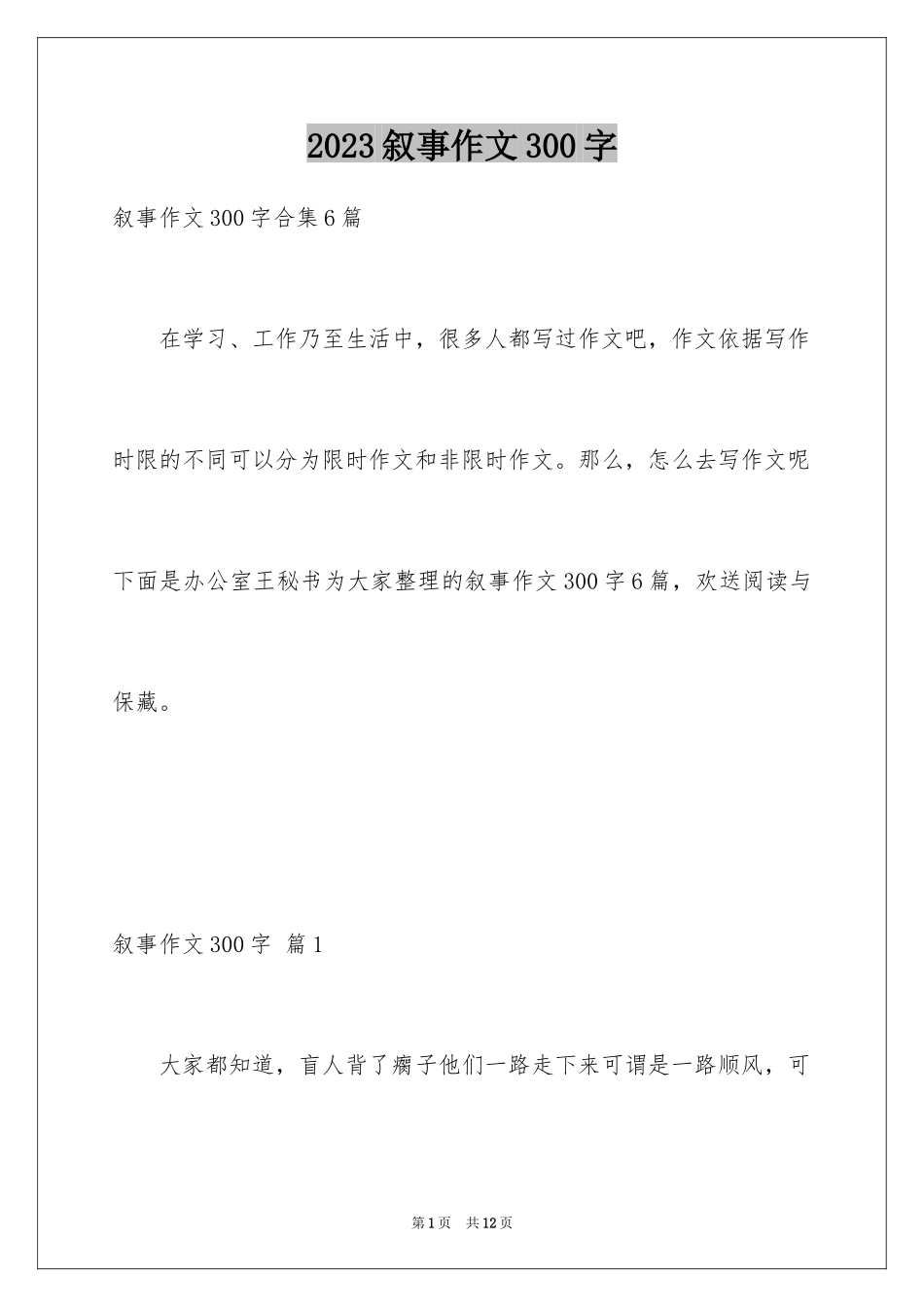 2023年叙事作文300字33.docx_第1页