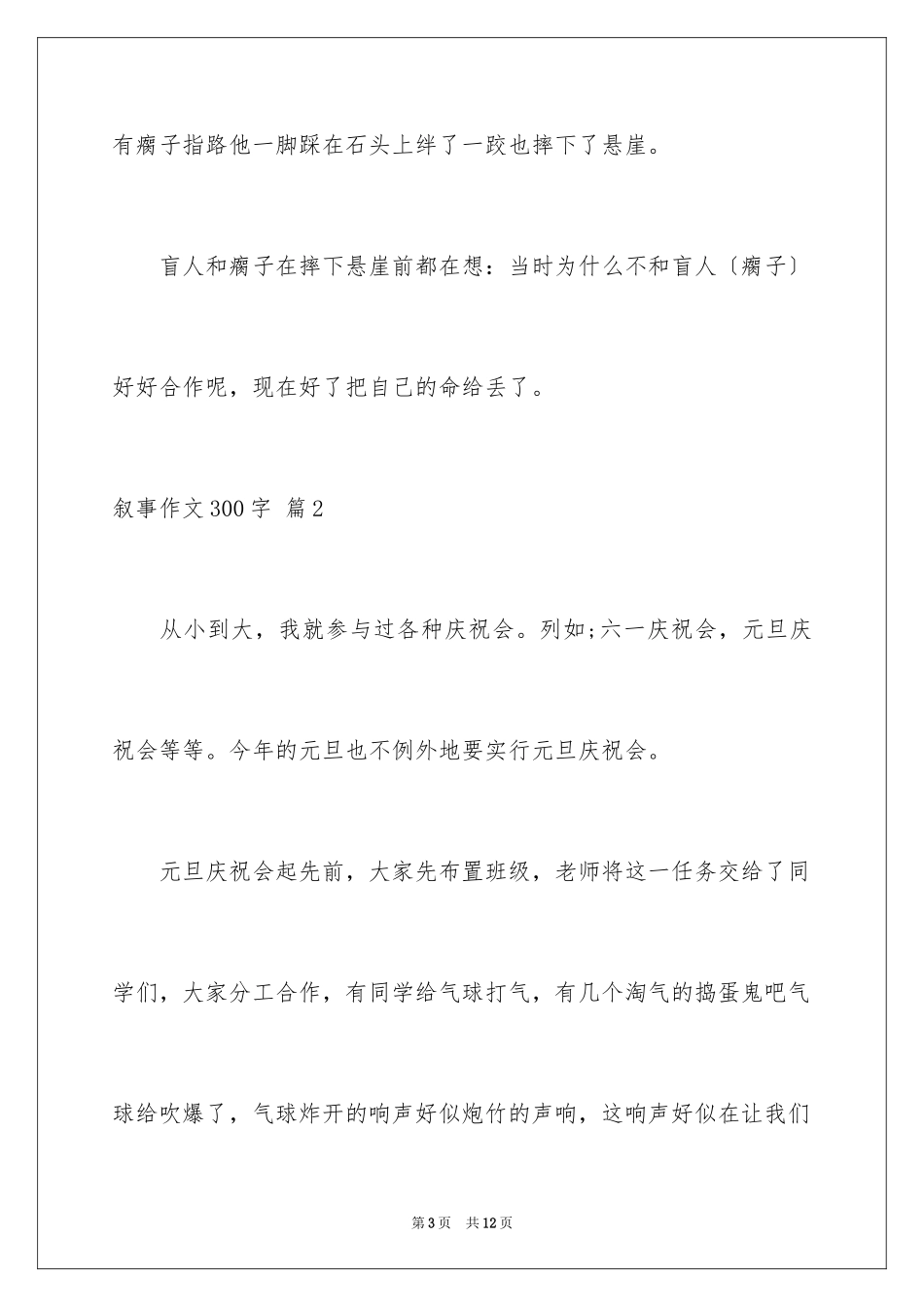 2023年叙事作文300字33.docx_第3页