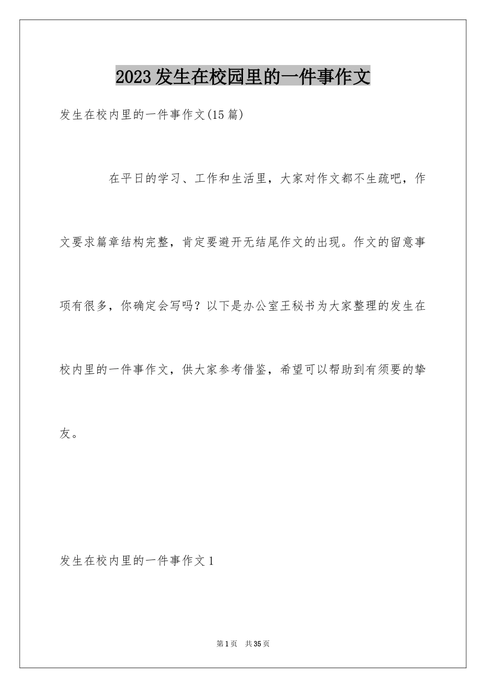 2023年发生在校园里的一件事作文1.docx_第1页