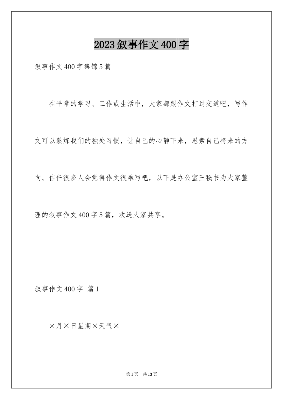 2023年叙事作文400字35.docx_第1页