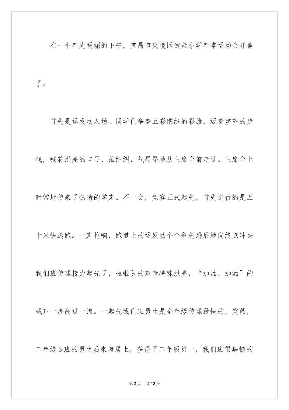 2023年叙事作文400字35.docx_第2页