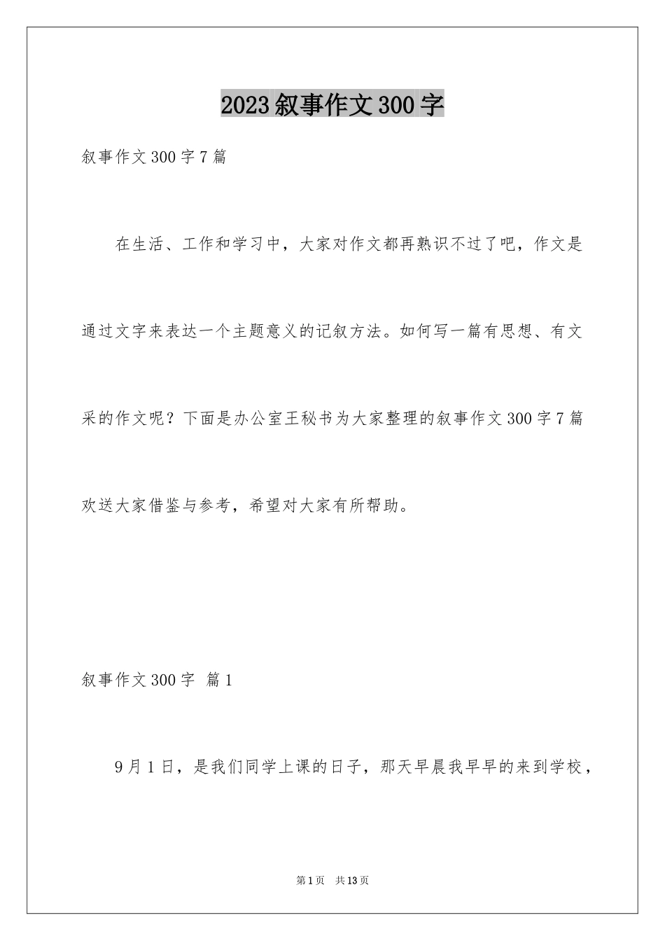 2023年叙事作文300字47.docx_第1页