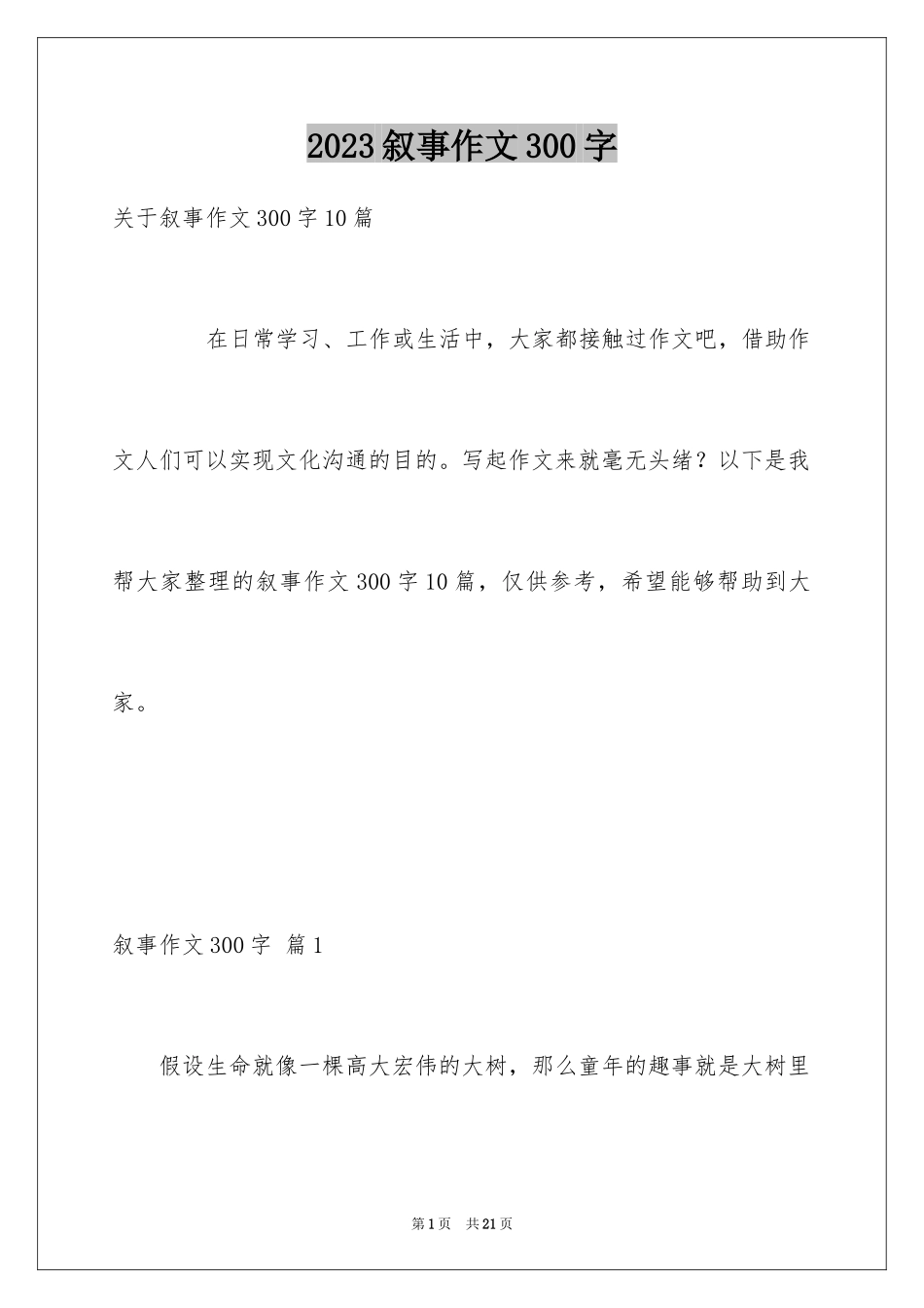 2023年叙事作文300字51.docx_第1页