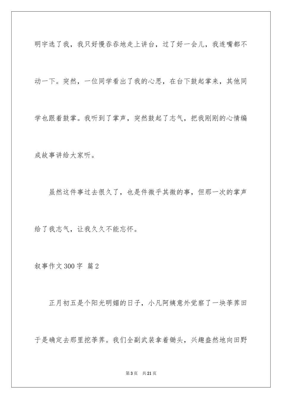 2023年叙事作文300字51.docx_第3页