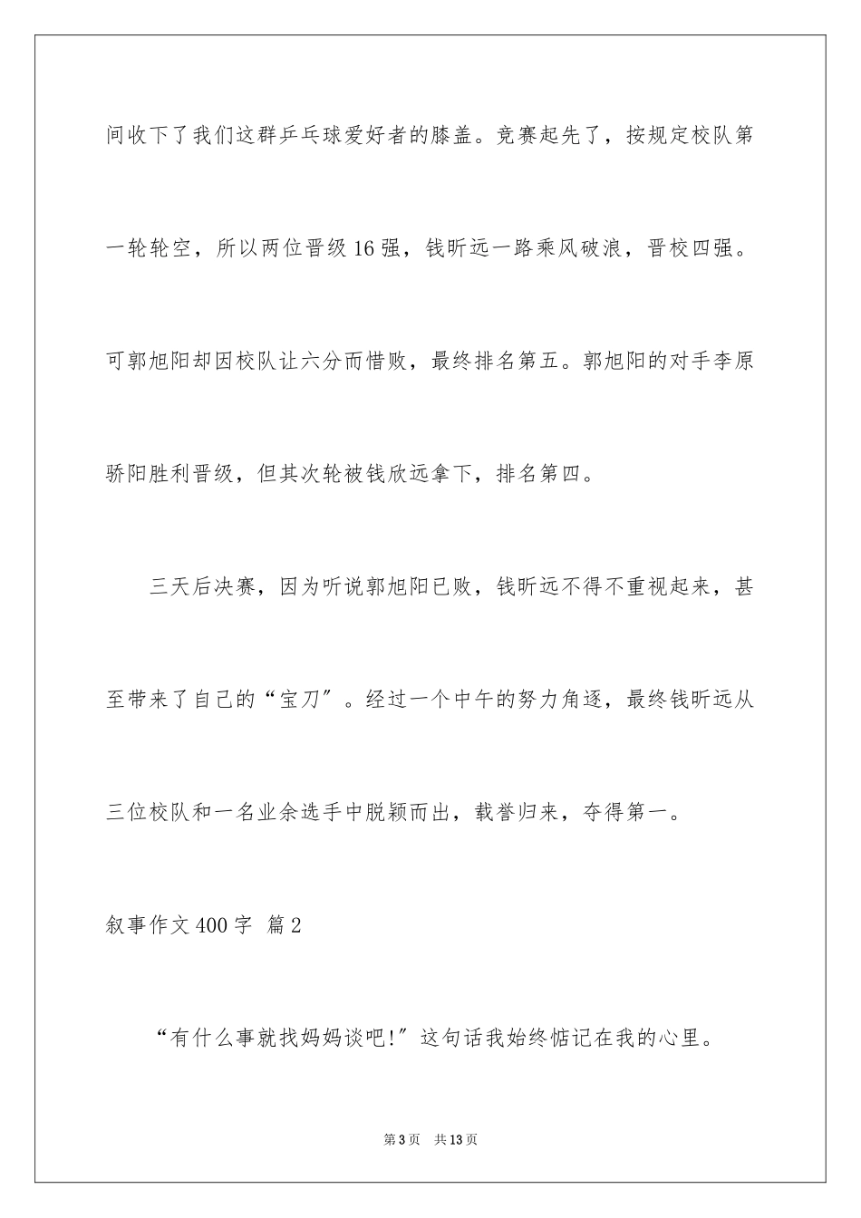 2023年叙事作文400字37.docx_第3页