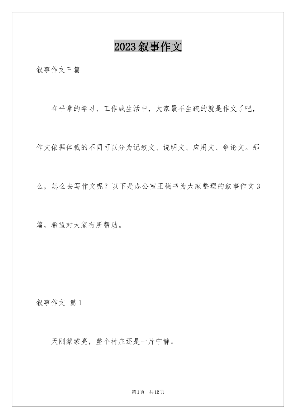 2023年叙事作文246.docx_第1页