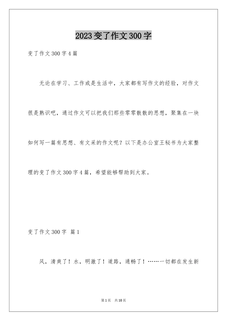 2023年变了作文300字.docx_第1页