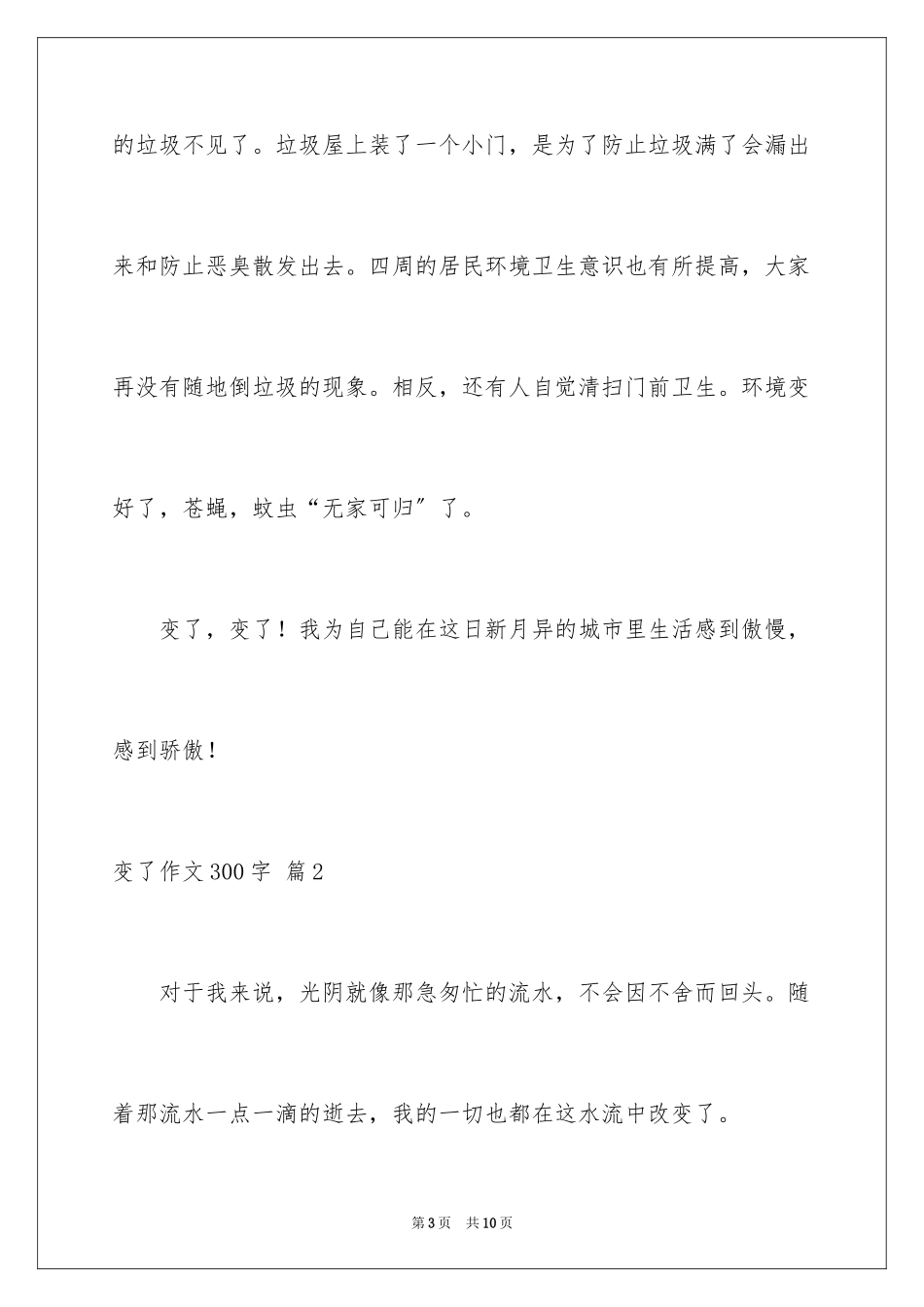 2023年变了作文300字.docx_第3页