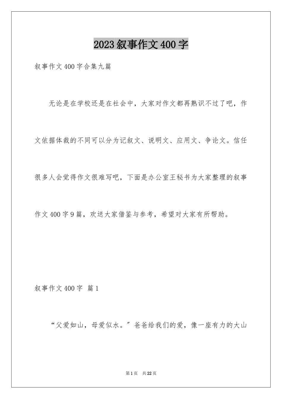 2023年叙事作文400字58.docx_第1页