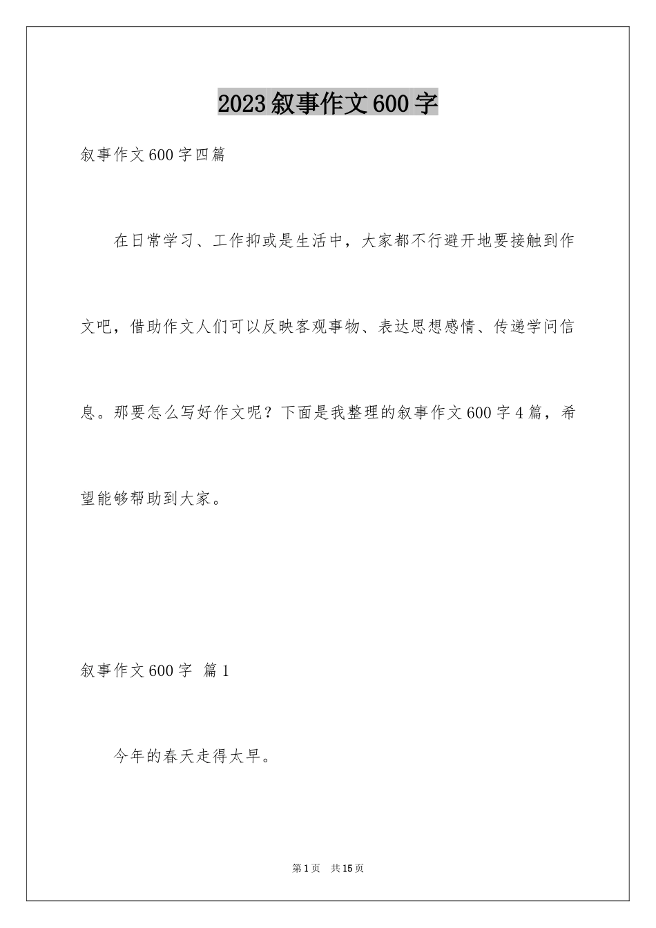 2023年叙事作文600字131.docx_第1页