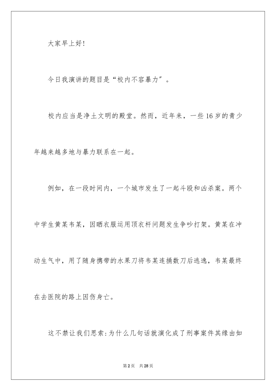 2023年反对校园暴力演讲稿2.docx_第2页