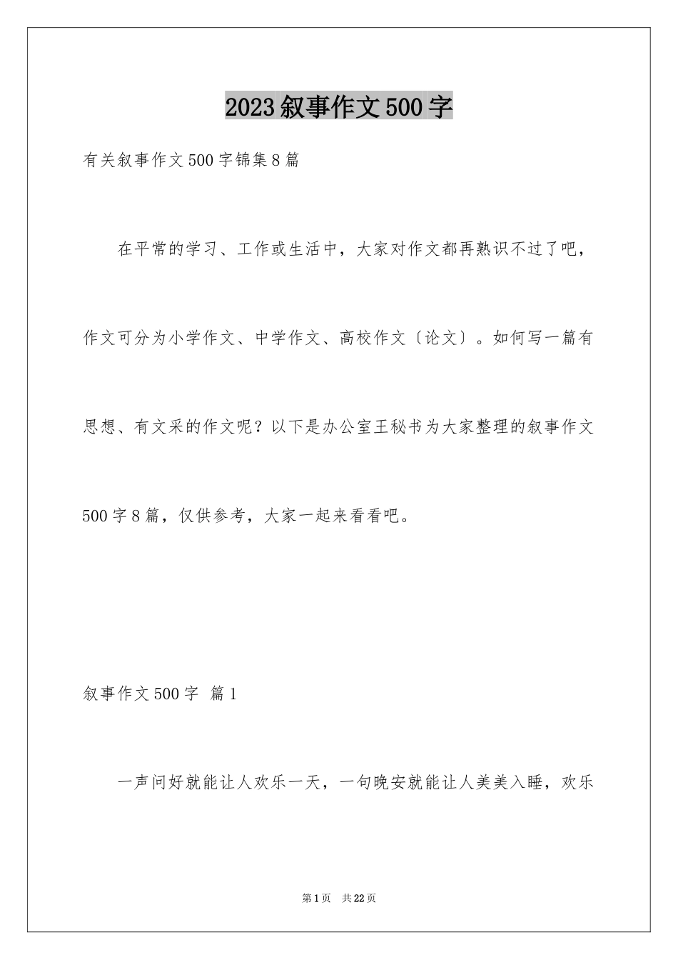 2023年叙事作文500字24.docx_第1页
