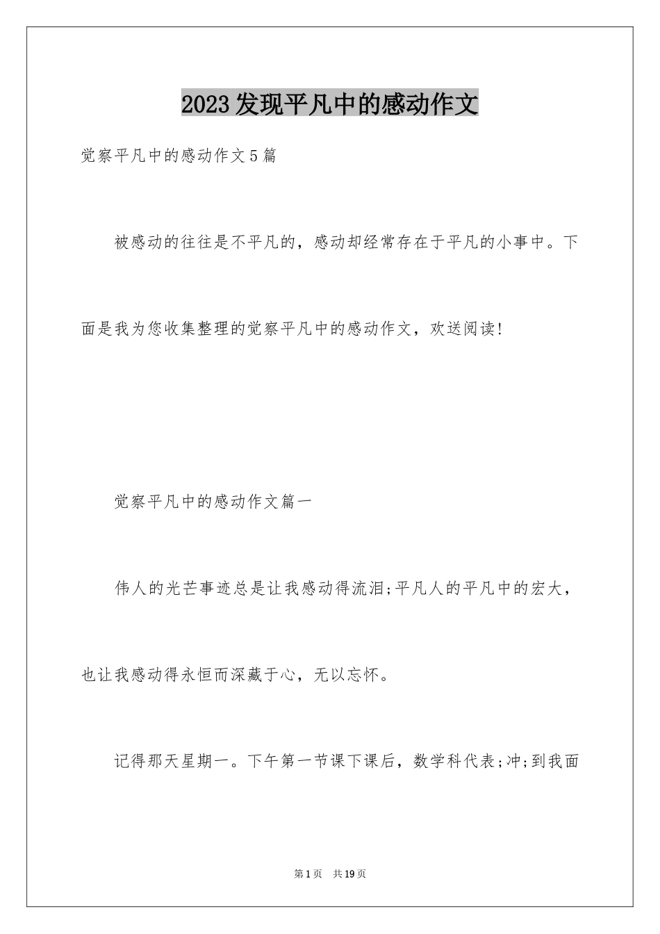 2023年发现平凡中的感动作文.docx_第1页