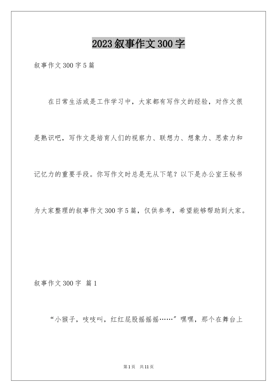 2023年叙事作文300字70.docx_第1页