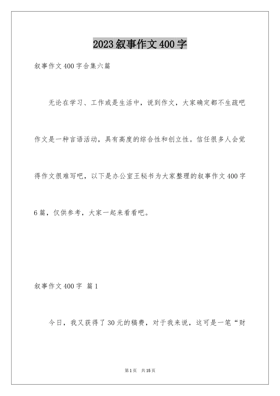 2023年叙事作文400字221.docx_第1页