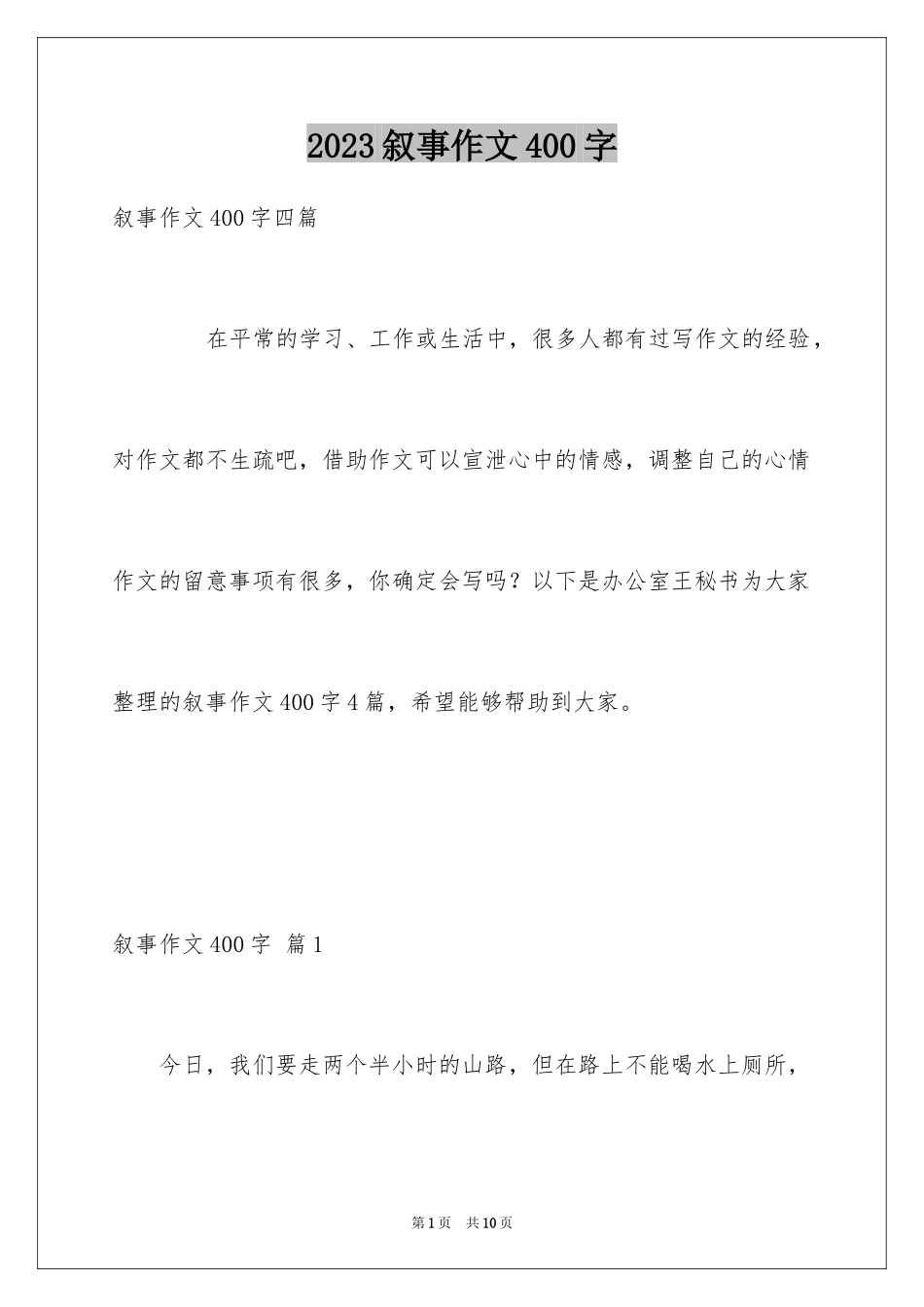 2023年叙事作文400字88.docx_第1页