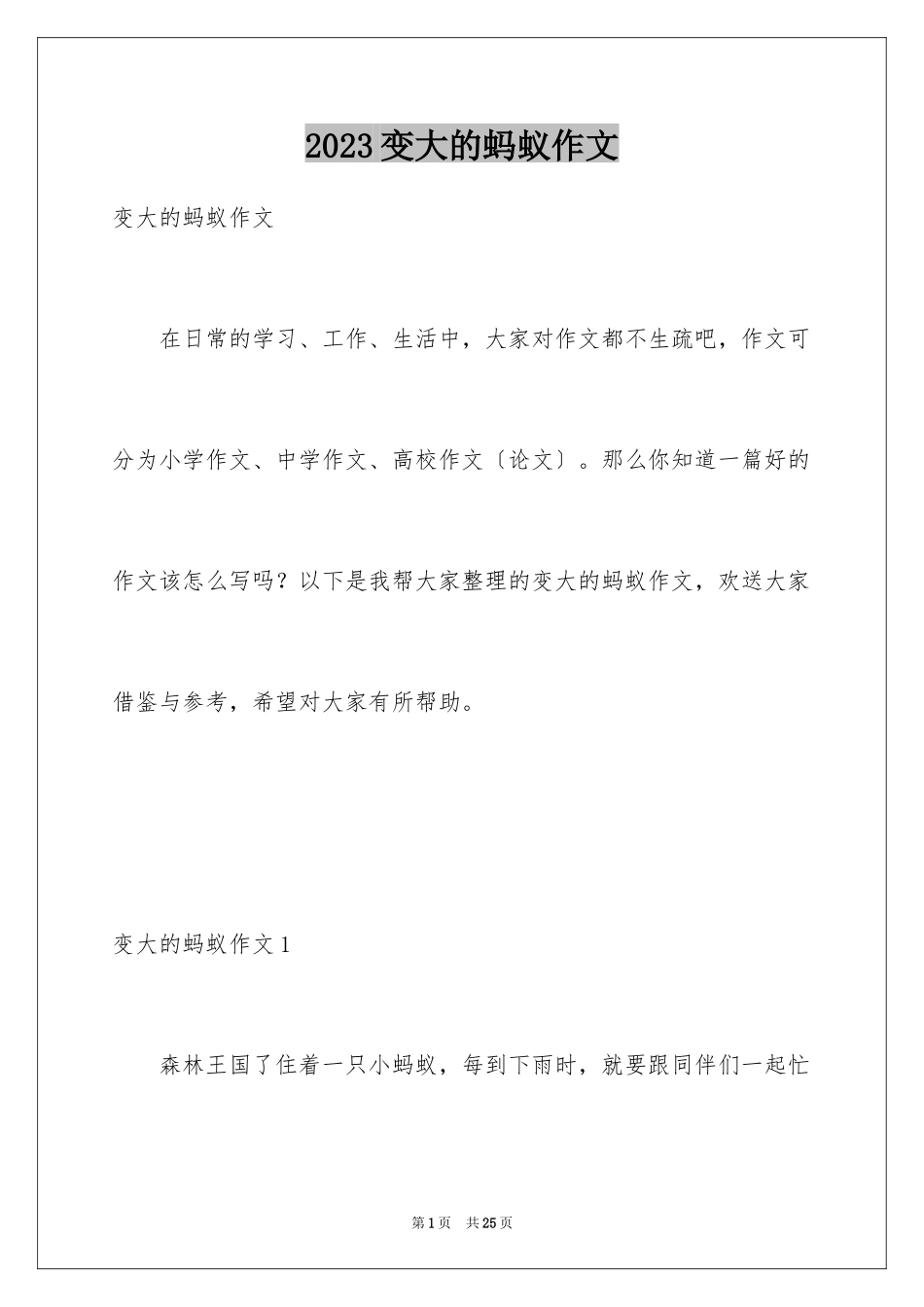 2023年变大的蚂蚁作文3.docx_第1页