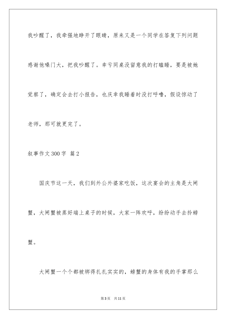 2023年叙事作文300字34.docx_第3页