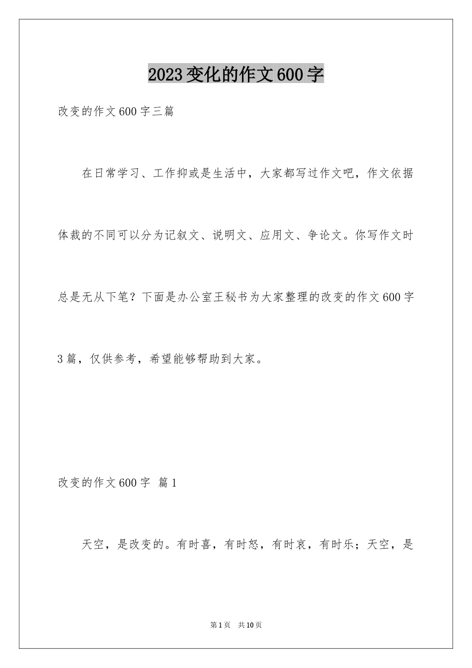 2023年变化的作文600字.docx_第1页