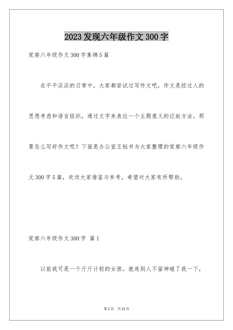 2023年发现六年级作文300字.docx_第1页