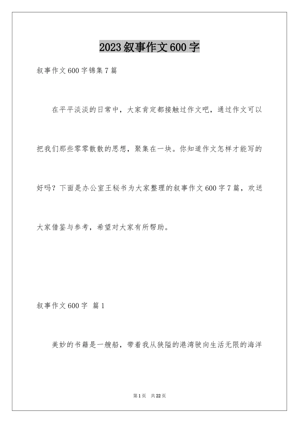 2023年叙事作文600字16.docx_第1页