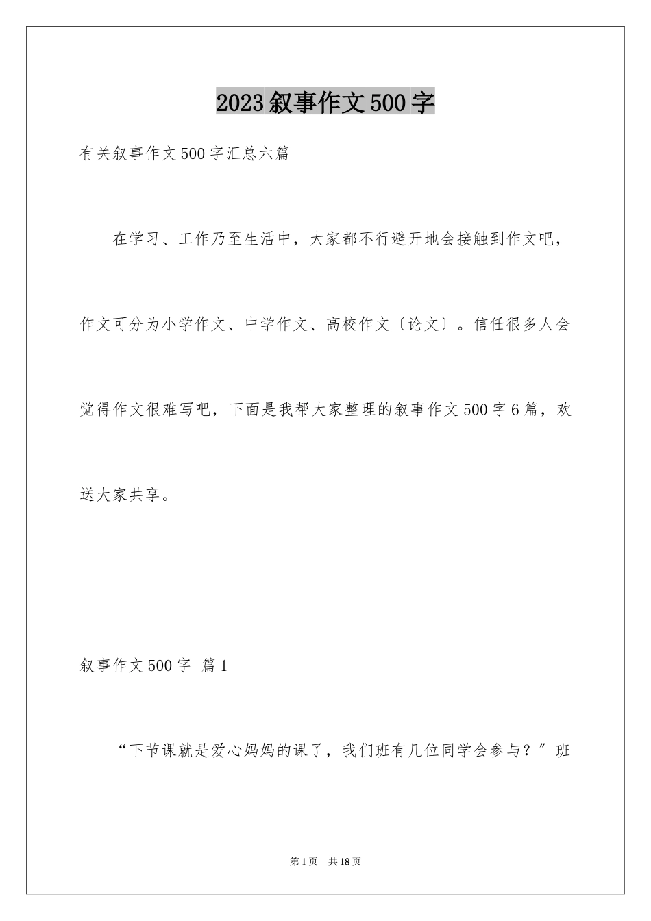 2023年叙事作文500字7.docx_第1页