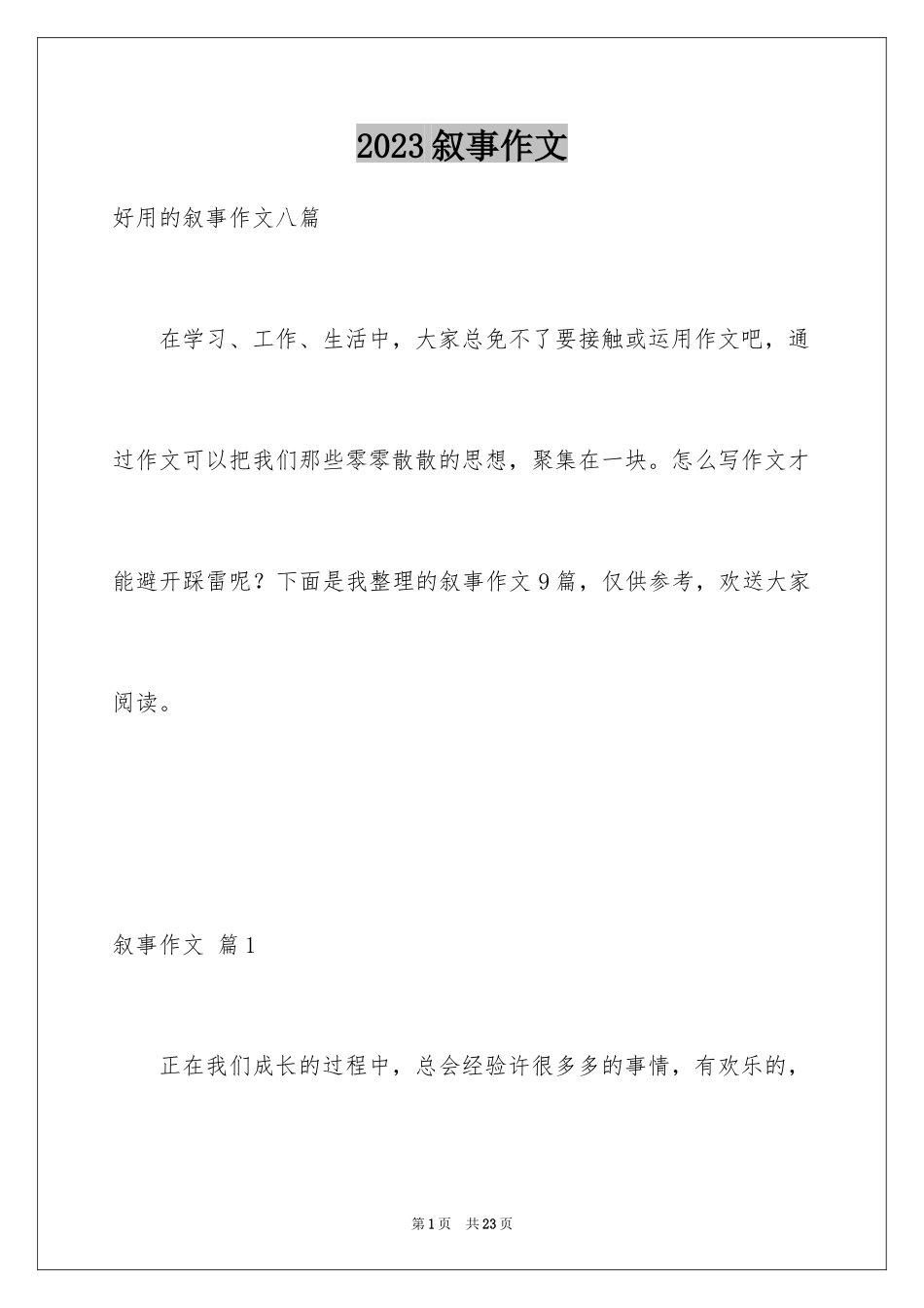 2023年叙事作文309.docx_第1页