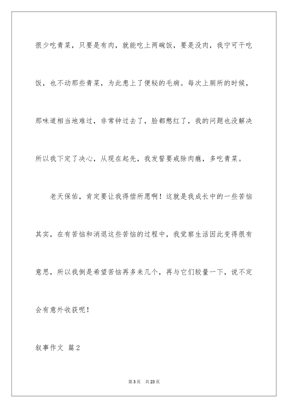 2023年叙事作文309.docx_第3页