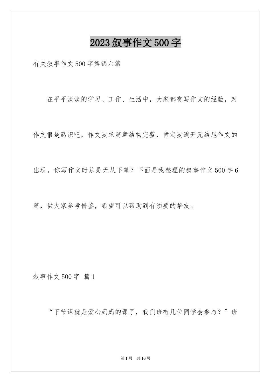 2023年叙事作文500字10.docx_第1页