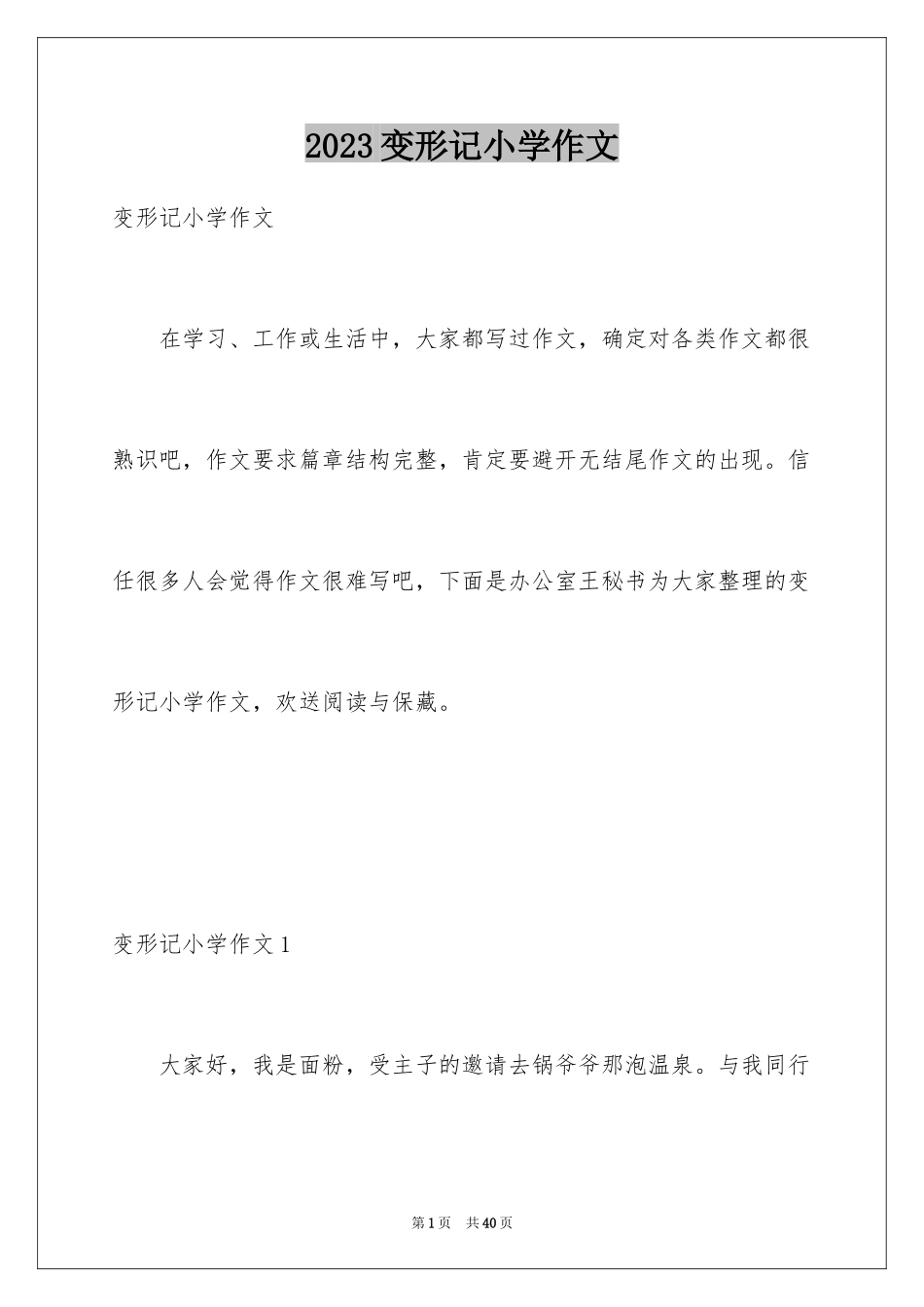 2023年变形记小学作文3.docx_第1页