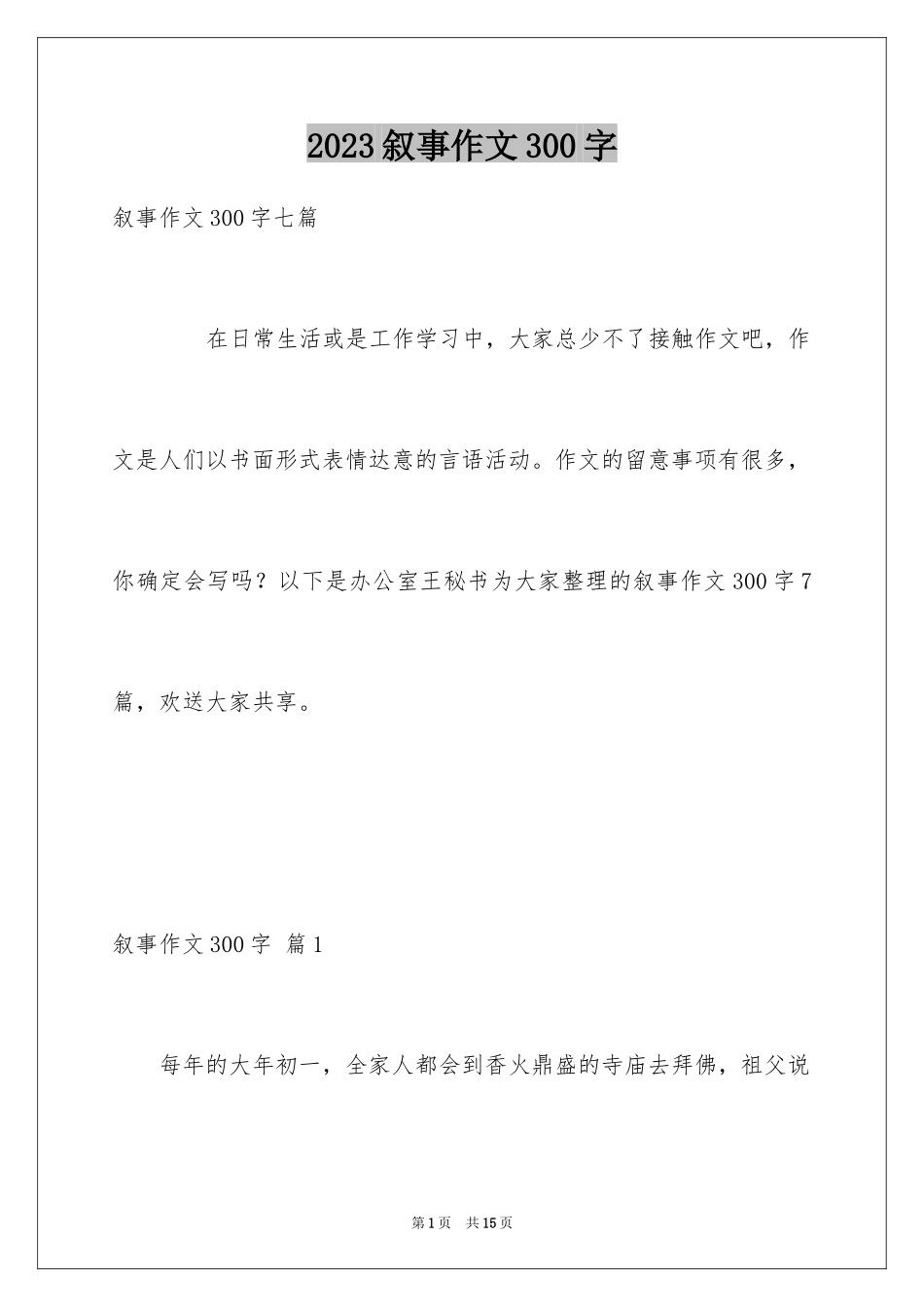2023年叙事作文300字54.docx_第1页