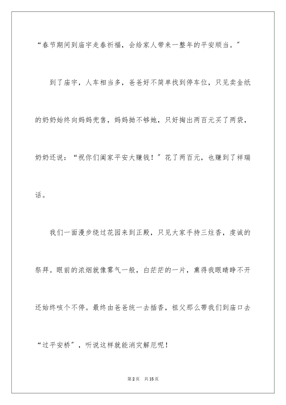 2023年叙事作文300字54.docx_第2页