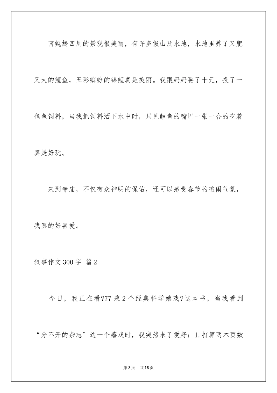 2023年叙事作文300字54.docx_第3页