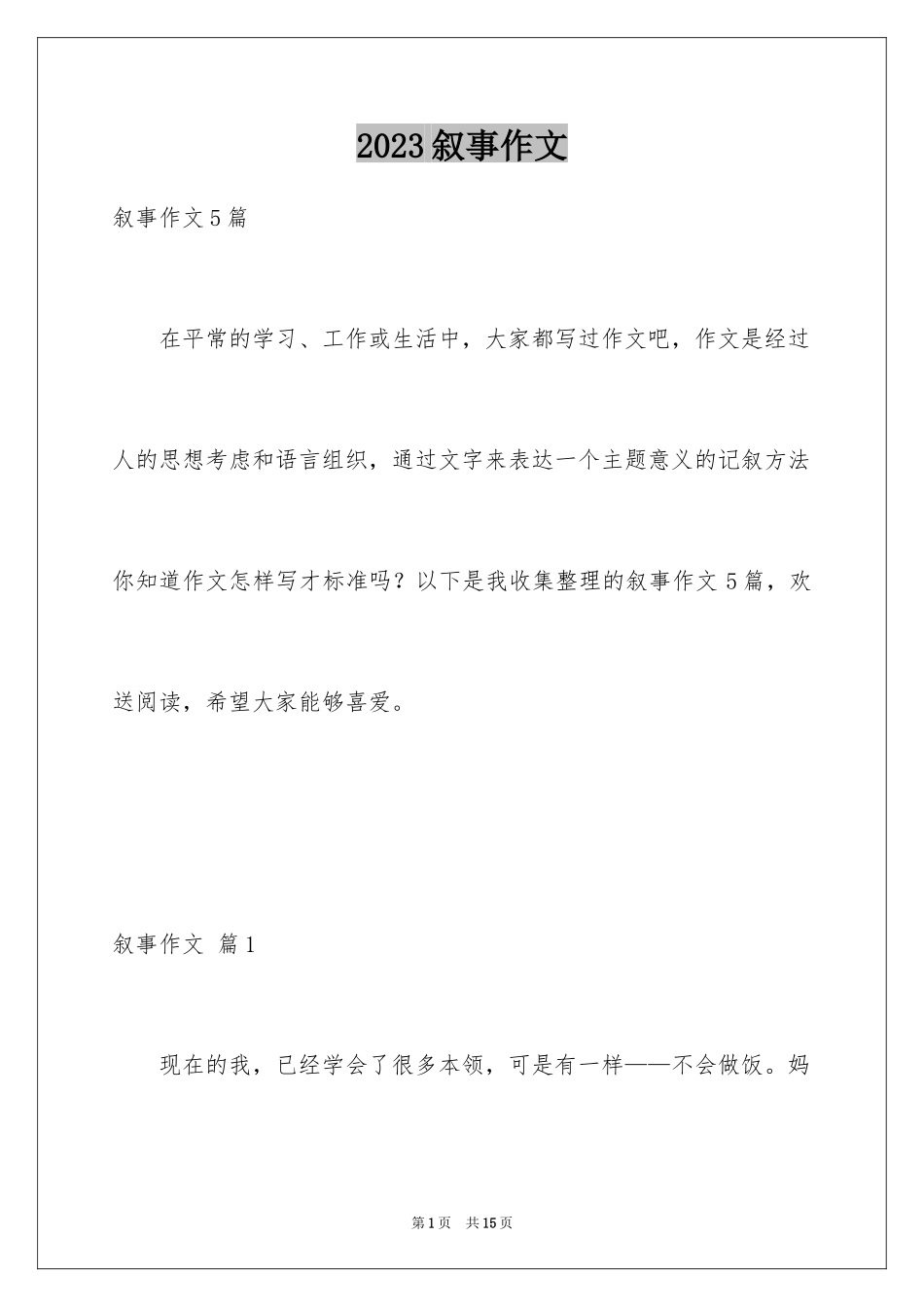 2023年叙事作文310.docx_第1页