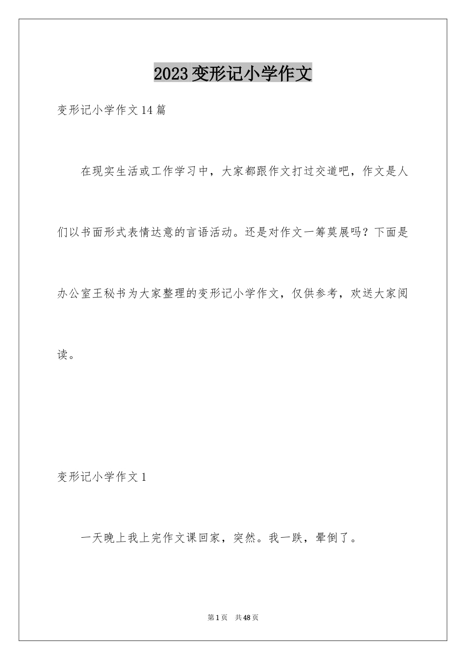 2023年变形记小学作文10.docx_第1页