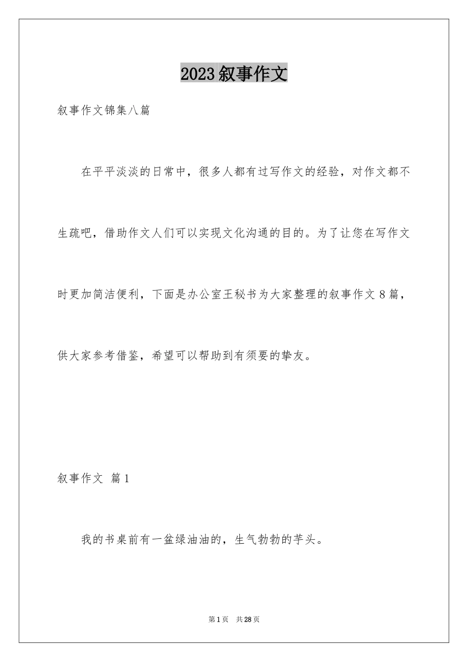 2023年叙事作文291.docx_第1页
