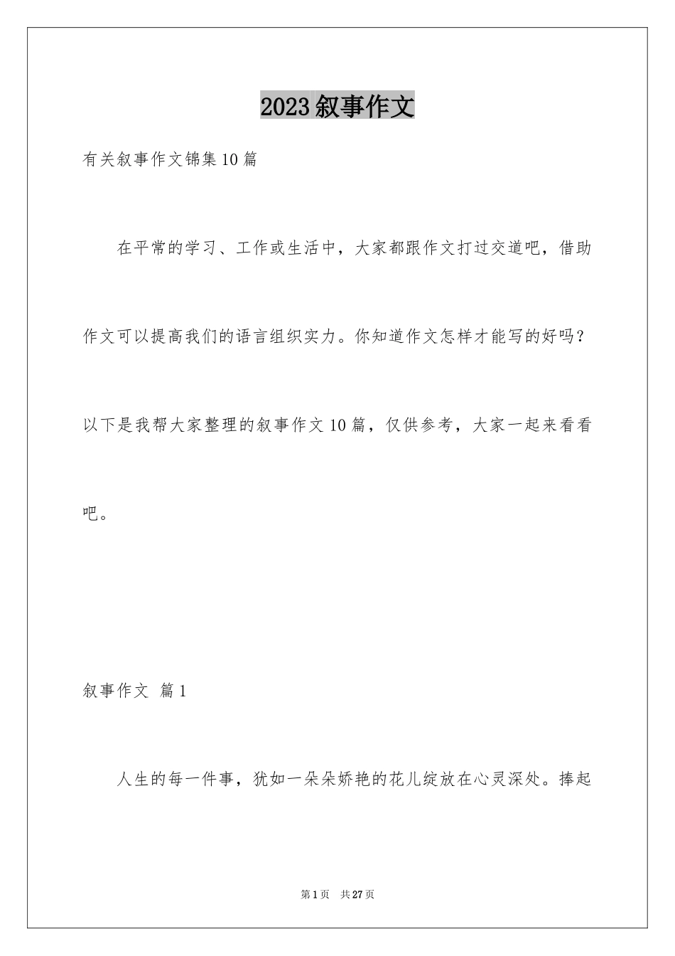 2023年叙事作文225.docx_第1页