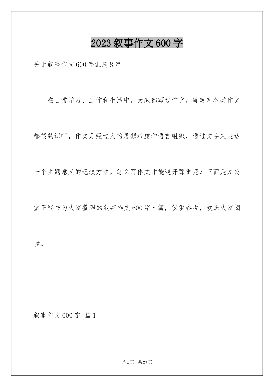 2023年叙事作文600字203.docx_第1页
