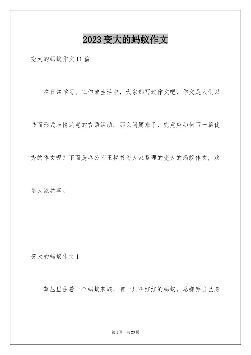 2023年变大的蚂蚁作文4.docx_第1页