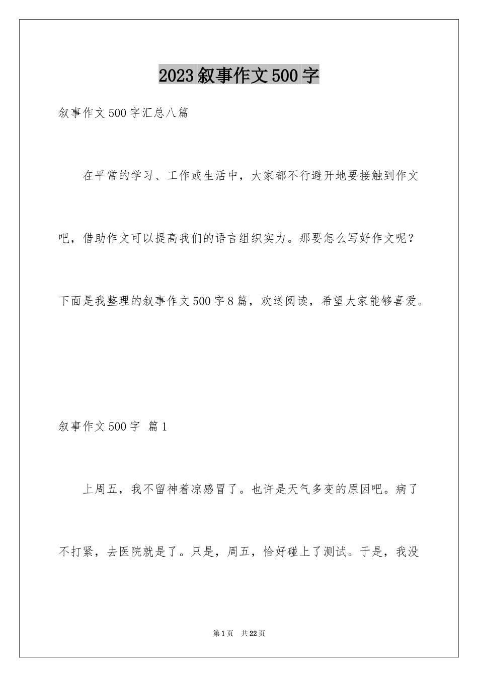 2023年叙事作文500字3.docx_第1页