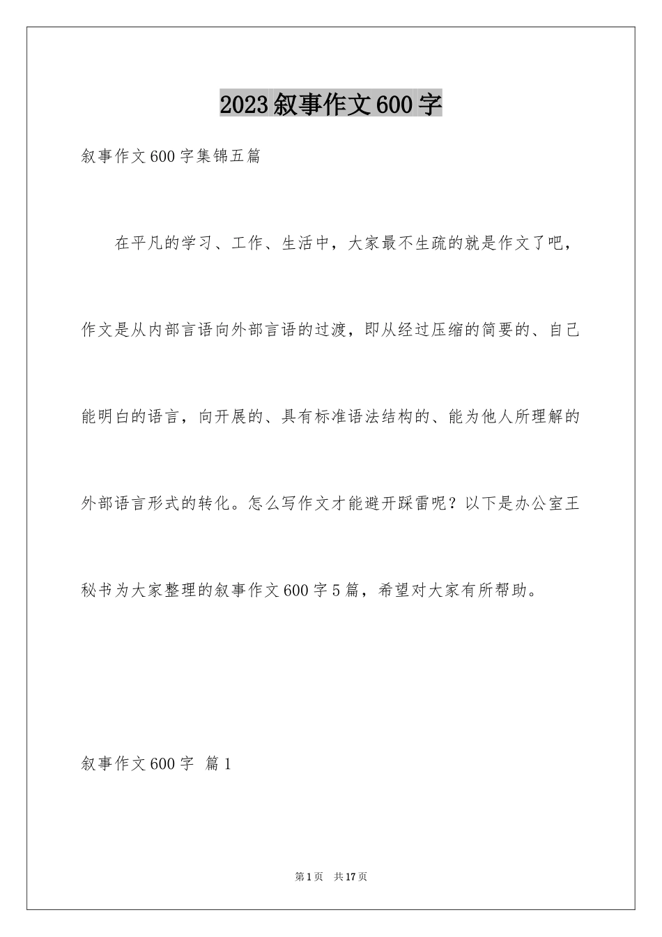 2023年叙事作文600字111.docx_第1页