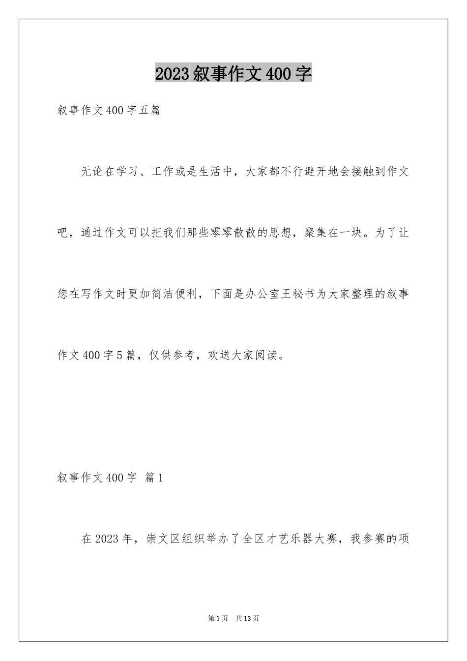 2023年叙事作文400字128.docx_第1页