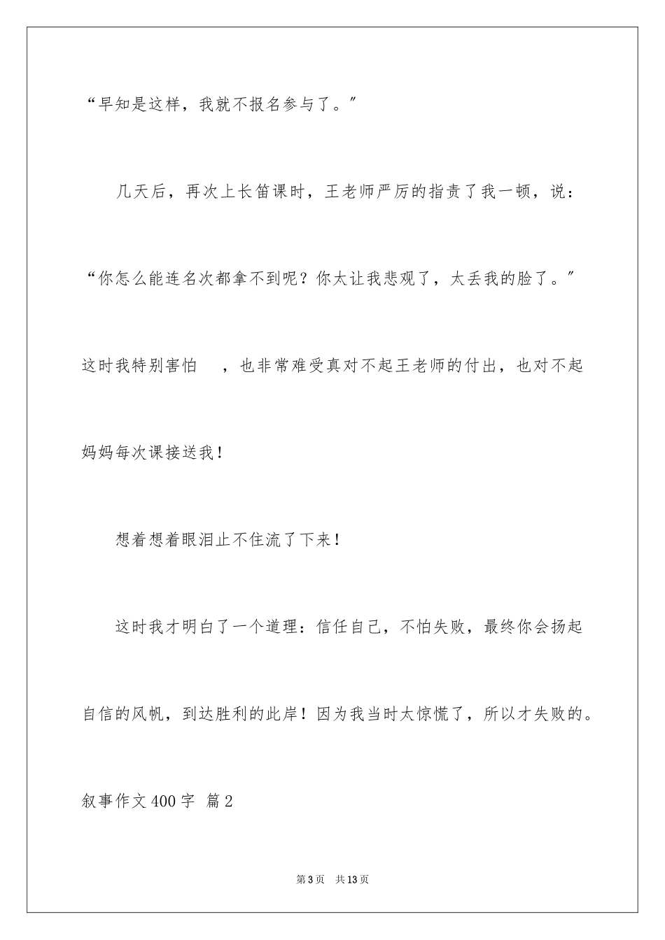 2023年叙事作文400字128.docx_第3页