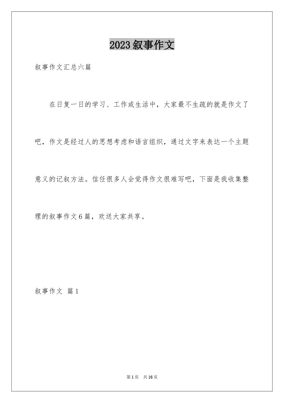 2023年叙事作文380.docx_第1页