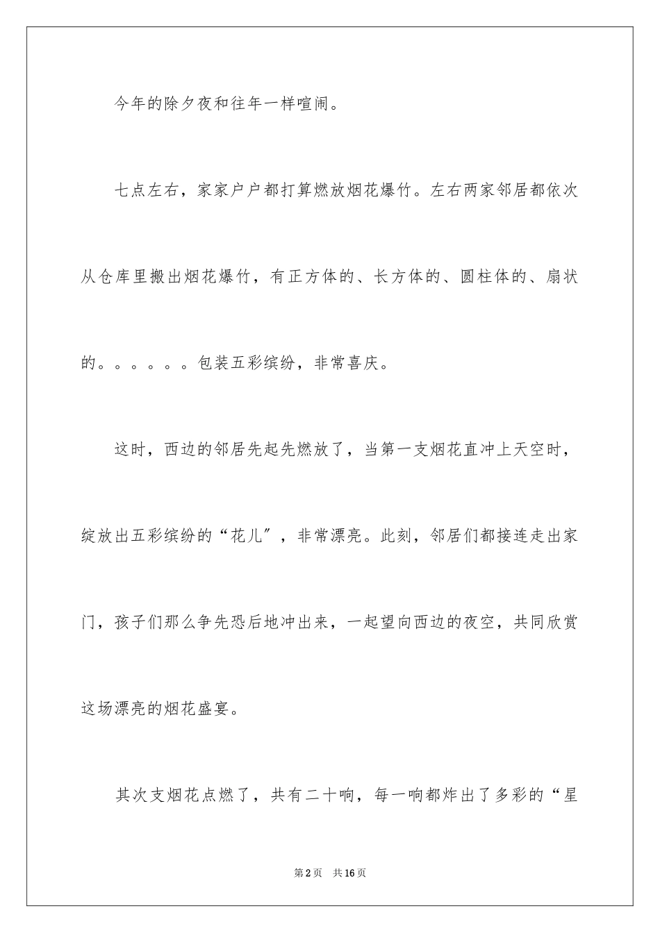 2023年叙事作文380.docx_第2页