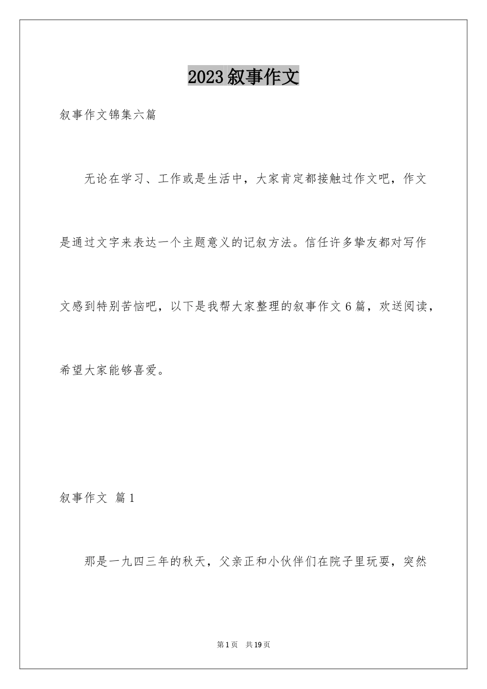 2023年叙事作文353.docx_第1页