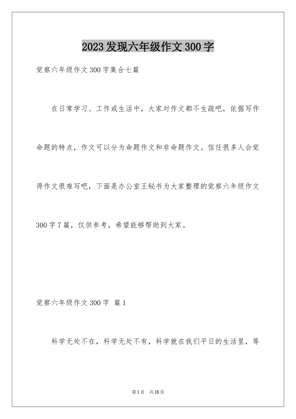 2023年发现六年级作文300字4.docx_第1页